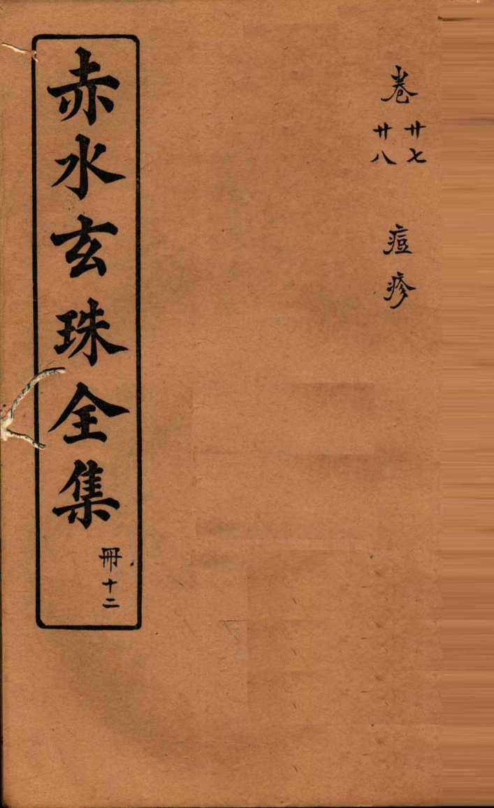 赤水玄珠全集  册12  卷27-28